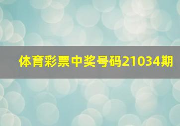 体育彩票中奖号码21034期