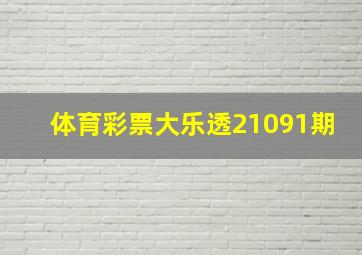 体育彩票大乐透21091期