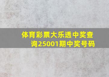 体育彩票大乐透中奖查询25001期中奖号码