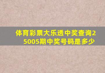 体育彩票大乐透中奖查询25005期中奖号码是多少