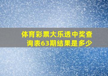 体育彩票大乐透中奖查询表63期结果是多少