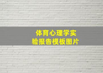 体育心理学实验报告模板图片