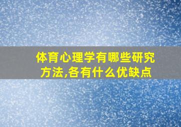 体育心理学有哪些研究方法,各有什么优缺点