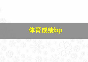 体育成绩bp