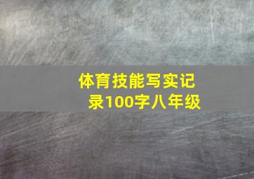 体育技能写实记录100字八年级