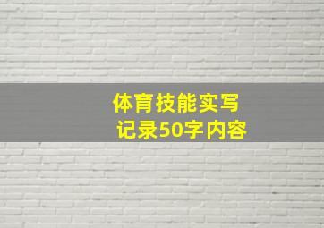 体育技能实写记录50字内容