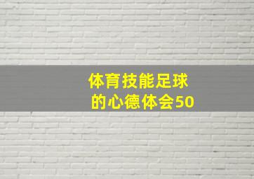 体育技能足球的心德体会50