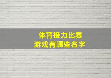 体育接力比赛游戏有哪些名字