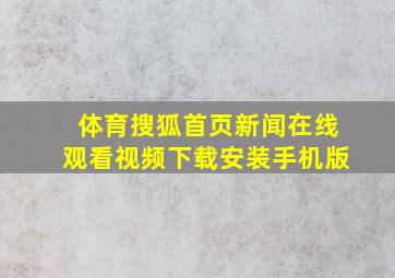 体育搜狐首页新闻在线观看视频下载安装手机版