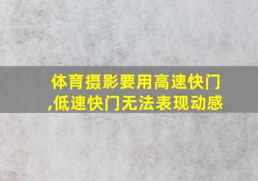 体育摄影要用高速快门,低速快门无法表现动感