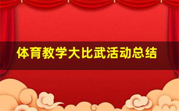 体育教学大比武活动总结