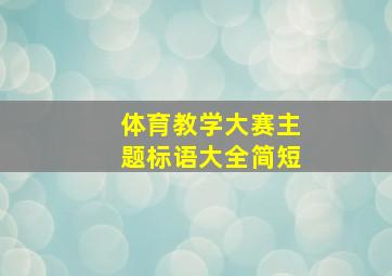 体育教学大赛主题标语大全简短