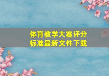 体育教学大赛评分标准最新文件下载