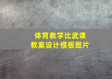 体育教学比武课教案设计模板图片