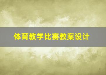 体育教学比赛教案设计