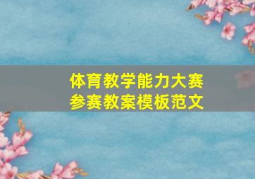 体育教学能力大赛参赛教案模板范文