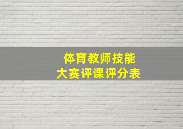 体育教师技能大赛评课评分表