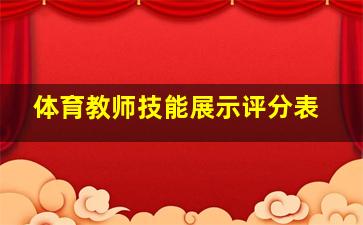 体育教师技能展示评分表