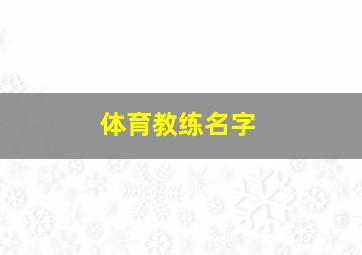 体育教练名字