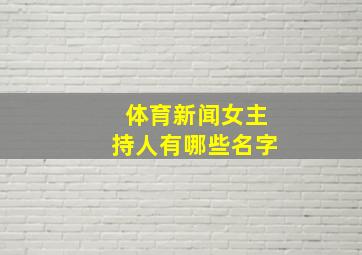 体育新闻女主持人有哪些名字