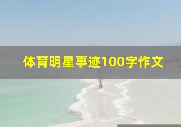 体育明星事迹100字作文