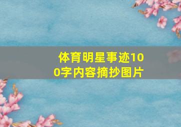 体育明星事迹100字内容摘抄图片