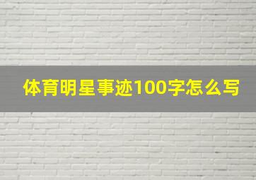 体育明星事迹100字怎么写