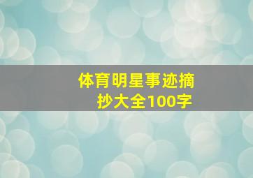 体育明星事迹摘抄大全100字