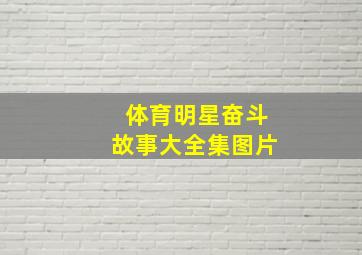 体育明星奋斗故事大全集图片