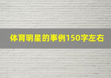 体育明星的事例150字左右