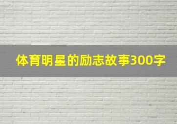 体育明星的励志故事300字