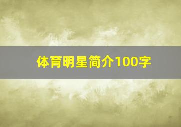 体育明星简介100字