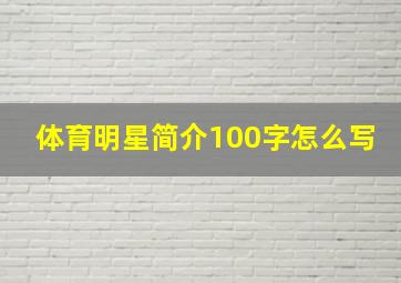 体育明星简介100字怎么写