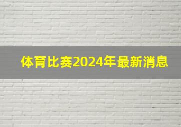 体育比赛2024年最新消息