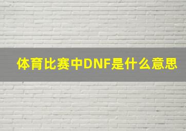 体育比赛中DNF是什么意思