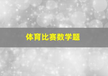 体育比赛数学题