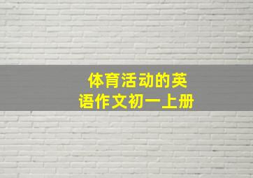 体育活动的英语作文初一上册