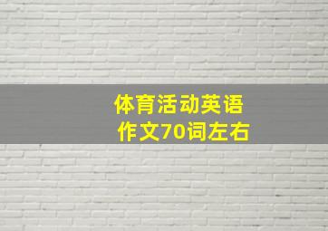 体育活动英语作文70词左右