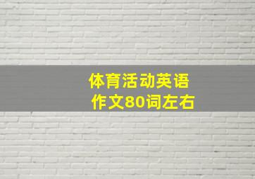 体育活动英语作文80词左右