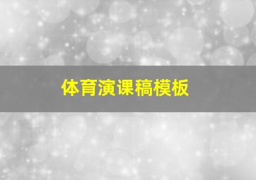 体育演课稿模板