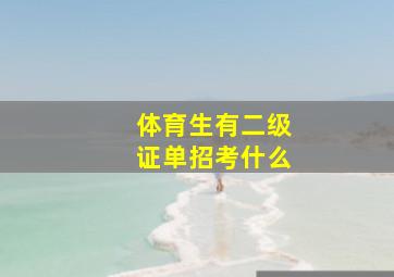 体育生有二级证单招考什么