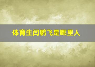 体育生闫鹏飞是哪里人