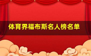 体育界福布斯名人榜名单