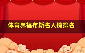 体育界福布斯名人榜排名