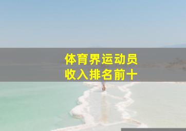 体育界运动员收入排名前十