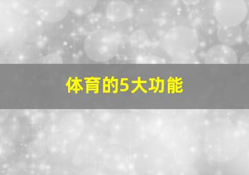 体育的5大功能