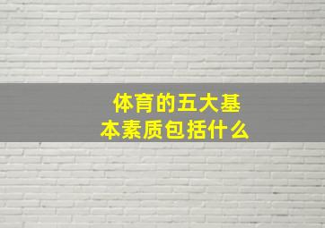 体育的五大基本素质包括什么