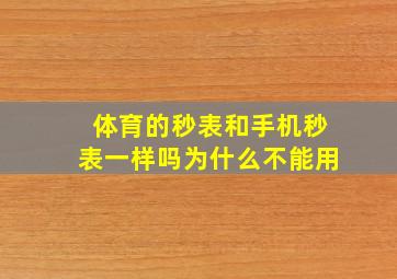 体育的秒表和手机秒表一样吗为什么不能用