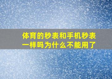 体育的秒表和手机秒表一样吗为什么不能用了