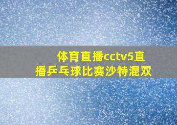 体育直播cctv5直播乒乓球比赛沙特混双